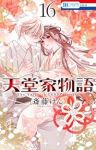 【予約商品】天堂家物語(1-16巻セット)