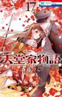 【予約商品】天堂家物語(1-17巻セット)