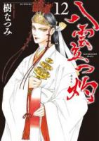 【予約商品】八雲立つ 灼(1-12巻セット)