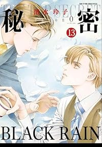 【予約商品】秘密 season 0(1-13巻セット)