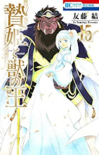 贄姫と獣の王【全15巻完結セット】 友藤結