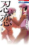 忍恋【全5巻完結セット】 鈴木ジュリエッタ