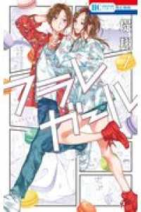 フラレガール (7) 堤翔