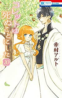 コレットは死ぬことにした　全巻(1-20巻セット・完結)幸村アルト【1週間以内発送】