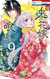 鬼の花嫁は喰べられたい(1-9巻セット・以下続巻)サカノ景子【1週間以内発送】