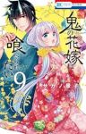 鬼の花嫁は喰べられたい(1-9巻セット・以下続巻)サカノ景子【1週間以内発送】