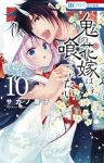 鬼の花嫁は喰べられたい(1-10巻セット・以下続巻)サカノ景子【1週間以内発送】