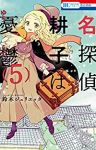 名探偵 耕子は憂鬱　全巻(1-5巻セット・完結)鈴木ジュリエッタ【1週間以内発送】