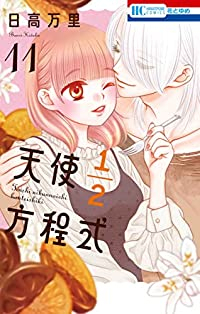 天使1/2方程式　コミック　1-11巻セット [コミック] 日高万里