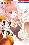 天使1/2方程式　コミック　1-11巻セット [コミック] 日高万里