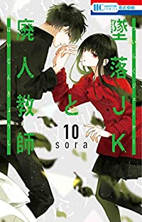 墜落JKと廃人教師 (10) sora