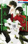 墜落JKと廃人教師 (10) sora
