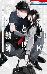 墜落JKと廃人教師(1-19巻セット・以下続巻)sora【1週間以内発送】