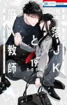 墜落JKと廃人教師(1-19巻セット・以下続巻)sora【1週間以内発送】