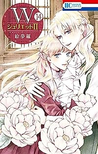 WジュリエットII【1-14巻セット】 絵夢羅