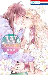 Wジュリエット2(1-15巻セット・以下続巻)絵夢羅【1週間以内発送】