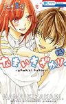 【予約商品】なまいきざかり。(全23巻セット)