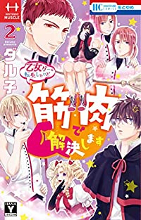 乙女ゲーに転生したけど筋肉で解決します【全2巻完結セット】 ダル子