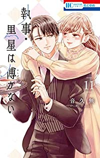 【予約商品】執事・黒星は傅かない(全11巻セット)