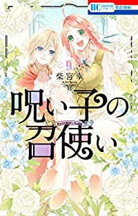 呪い子の召使い　全巻(1-9巻セット・完結)柴宮幸【1週間以内発送】
