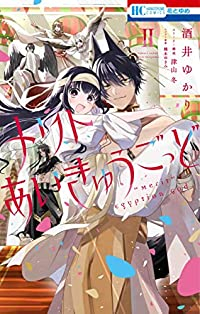 メリトあいきゅうごっど 【全2巻セット・完結】/酒井ゆかり