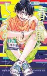 【予約商品】春の嵐とモンスター(1-3巻セット)