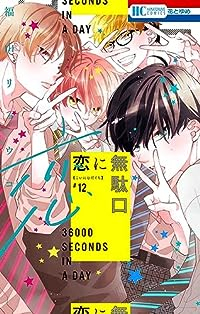 恋に無駄口　全巻(1-12巻セット・完結)福山リョウコ【1週間以内発送】