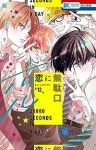 恋に無駄口　全巻(1-12巻セット・完結)福山リョウコ【1週間以内発送】