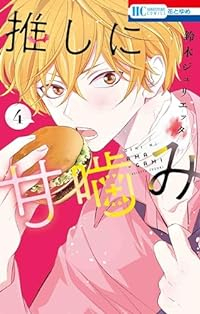 推しに甘噛み　コミック　1-4巻セット (白泉社) [コミック] 鈴木ジュリエッタ