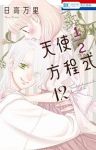 天使1/2方程式【1-12巻セット】 日高万里