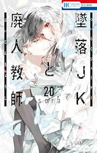 墜落JKと廃人教師　全巻(1-20巻セット・完結)sora【1週間以内発送】