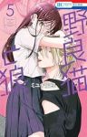 野良猫と狼(1-5巻セット・以下続巻)ミユキ蜜蜂【1週間以内発送】