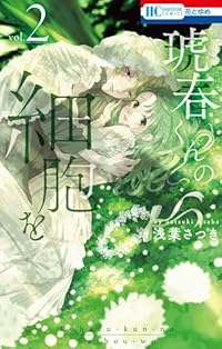 琥春くんの細胞を【全2巻完結セット】 浅葉さつき
