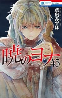 暁のヨナ(1-45巻セット・以下続巻)草凪みずほ【1週間以内発送】
