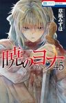 暁のヨナ(1-45巻セット・以下続巻)草凪みずほ【1週間以内発送】