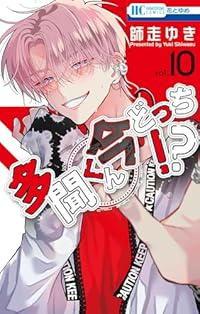 多聞くん今どっち!?(1-10巻セット・以下続巻)師走ゆき【1週間以内発送】