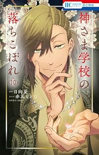 【予約商品】神さま学校の落ちこぼれ(1-10巻セット)