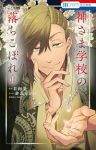 【予約商品】神さま学校の落ちこぼれ(1-10巻セット)