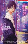 【予約商品】春の嵐とモンスター(1-7巻セット)