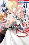 【予約商品】引きこもり姫と毒舌騎士様(全6巻セット)