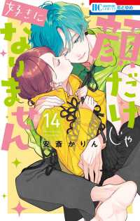顔だけじゃ好きになりません(1-14巻セット・以下続巻)安斎かりん【1週間以内発送】