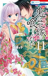 【予約商品】鬼の花嫁は喰べられたい(1-11巻セット)