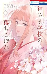 神さま学校の落ちこぼれ(1-11巻セット・以下続巻)赤瓦もどむ【1週間以内発送】