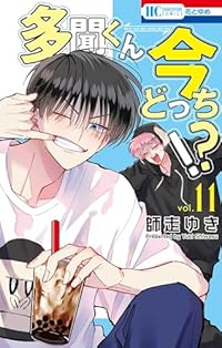 【予約商品】多聞くん今どっち!?(1-11巻セット)