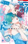 【予約商品】顔だけじゃ好きになりません(1-15巻セット)