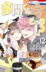 【予約商品】多聞くん今どっち!?(1-12巻セット)