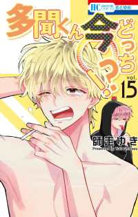 【予約商品】多聞くん今どっち!?(1-15巻セット)
