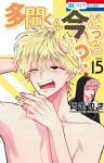 【予約商品】多聞くん今どっち!?(1-15巻セット)
