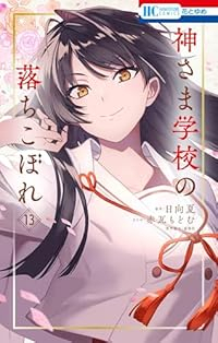 【予約商品】神さま学校の落ちこぼれ(1-13巻セット)