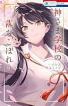 【予約商品】神さま学校の落ちこぼれ(1-13巻セット)